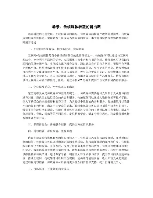 场景：传统媒体转型的新出路