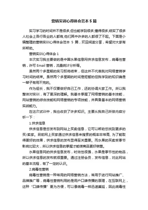 营销实训心得体会范本5篇
