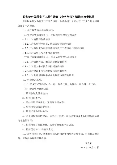 医务处对各科室“三基”培训(业务学习)记录本检查记录
