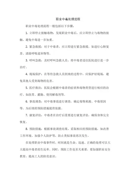职业中毒处理流程