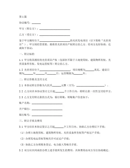 光伏产权转让协议书范本(3篇)