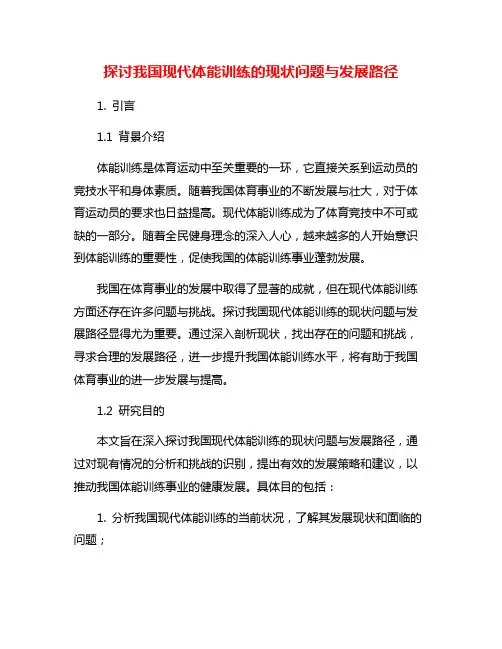 探讨我国现代体能训练的现状问题与发展路径