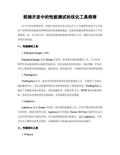 前端开发中的性能测试和优化工具推荐