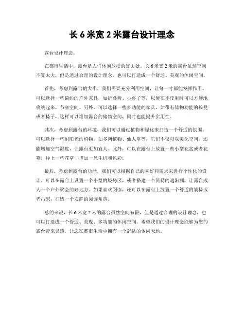 长6米宽2米露台设计理念