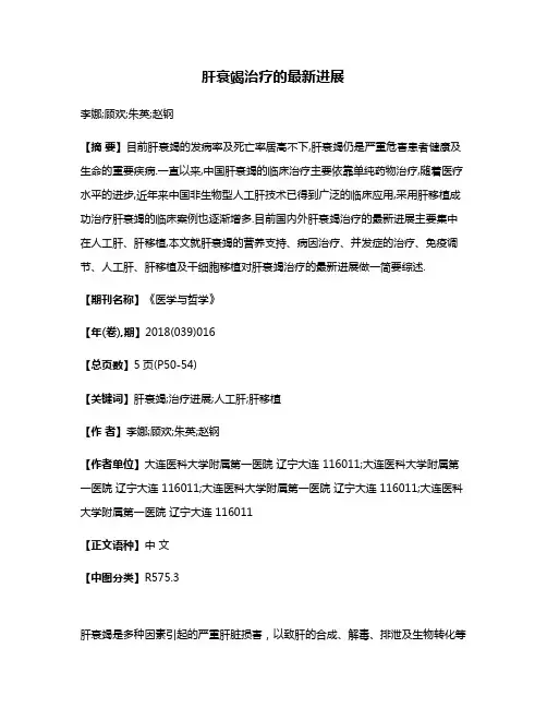 肝衰竭治疗的最新进展