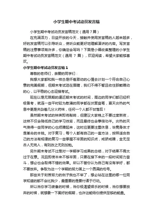 小学生期中考试动员发言稿范文（通用7篇）