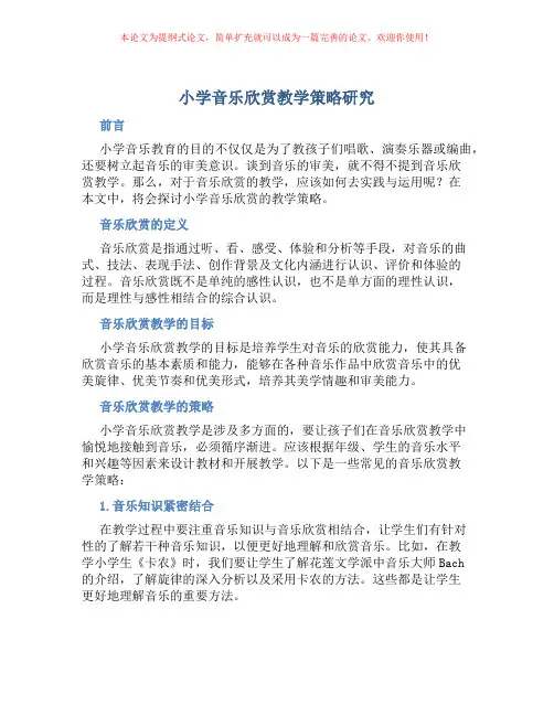 小学音乐欣赏教学策略研究