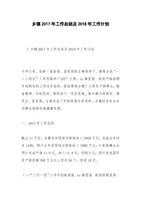 乡镇2017年工作总结及2018年工作计划