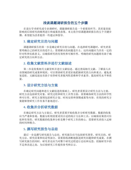 浅谈课题调研报告的五个步骤