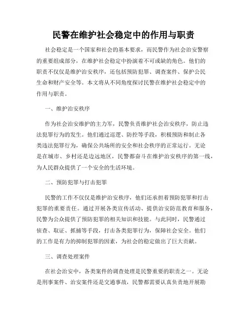 民警在维护社会稳定中的作用与职责