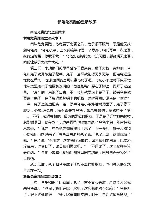新龟兔赛跑的童话故事