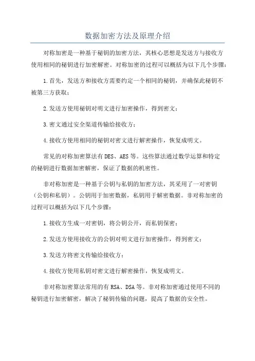 数据加密方法及原理介绍