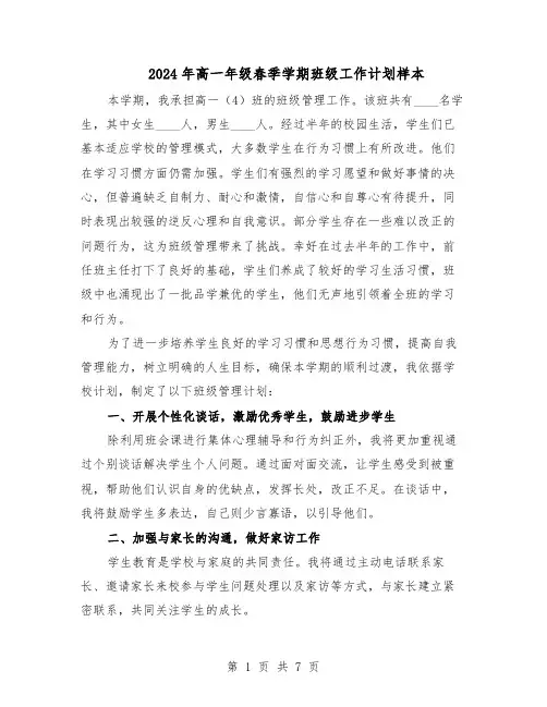 2024年高一年级春季学期班级工作计划样本（3篇）