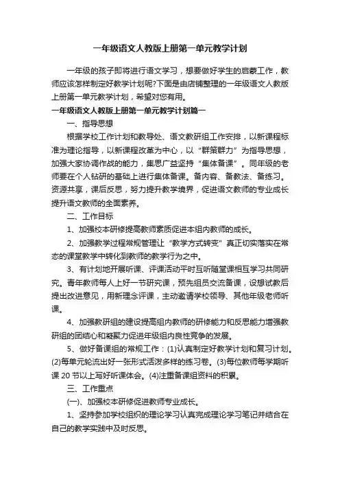 一年级语文人教版上册第一单元教学计划