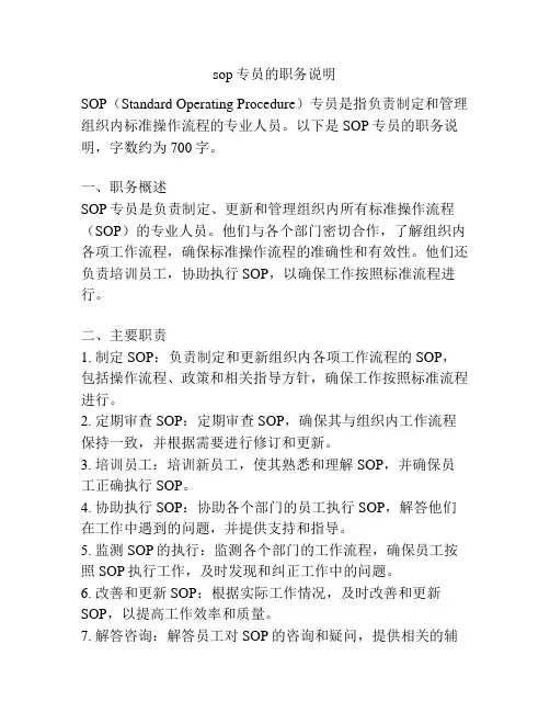 sop专员的职务说明