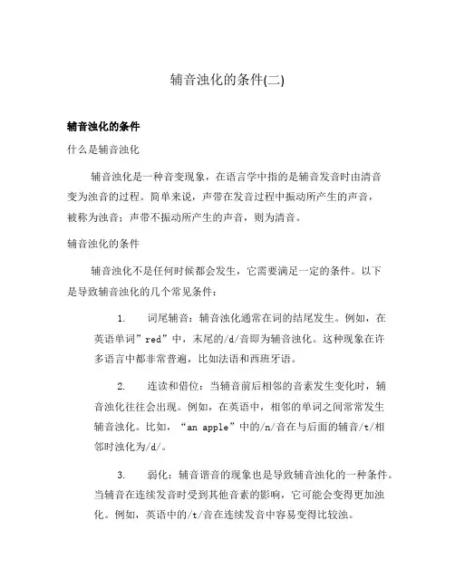 辅音浊化的条件(二)