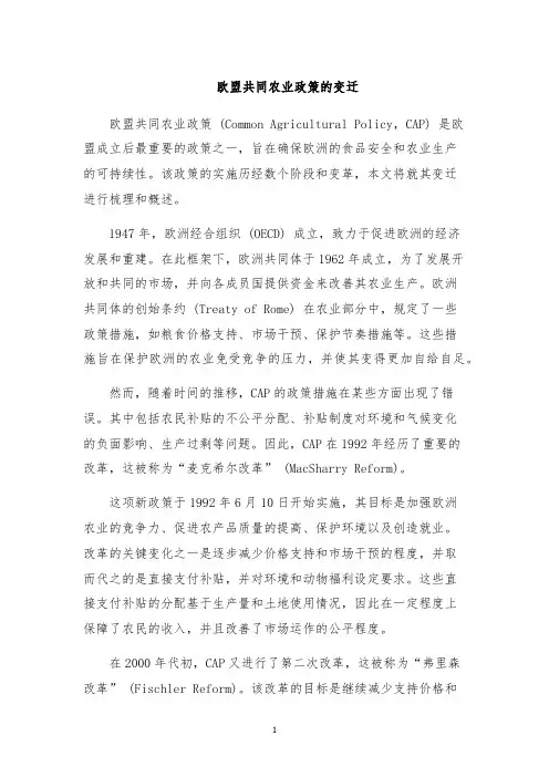 欧盟共同农业政策的变迁
