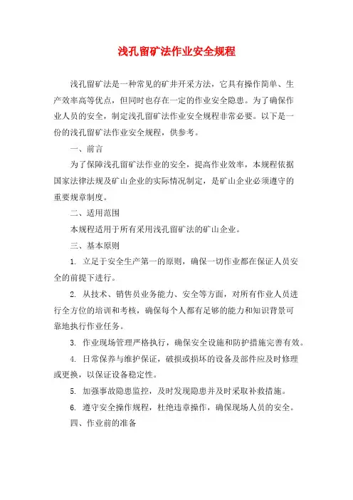 浅孔留矿法作业安全规程