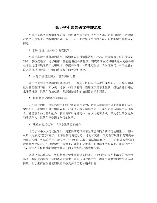 让小学生荡起语文情趣之桨