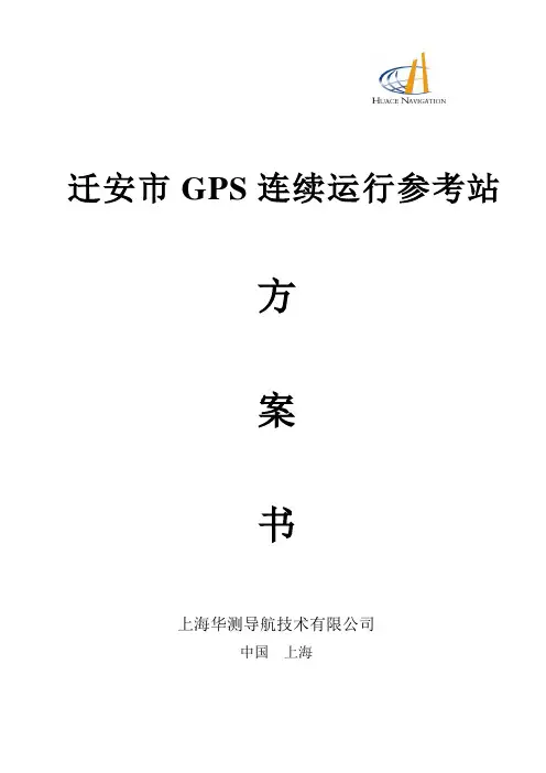 CORS站建设方案 华测
