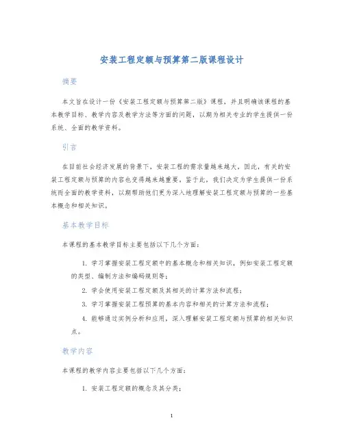 安装工程定额与预算第二版课程设计
