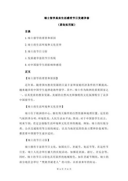 瑞士留学真实生活感受节日发避孕套