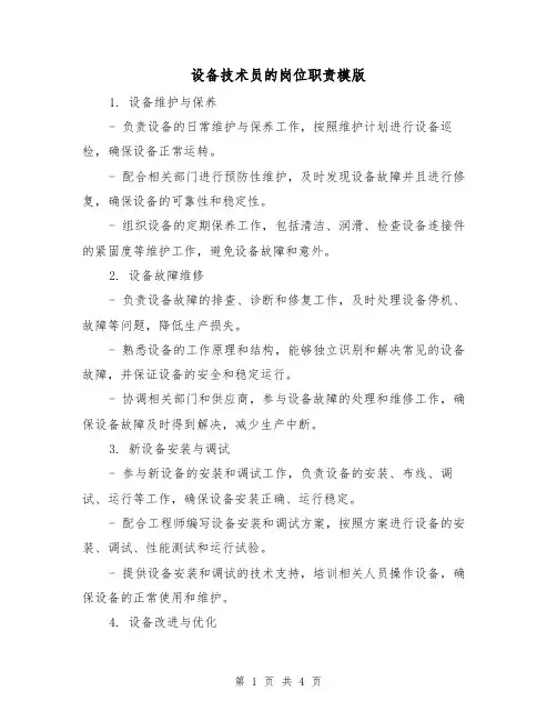 设备技术员的岗位职责模版（二篇）