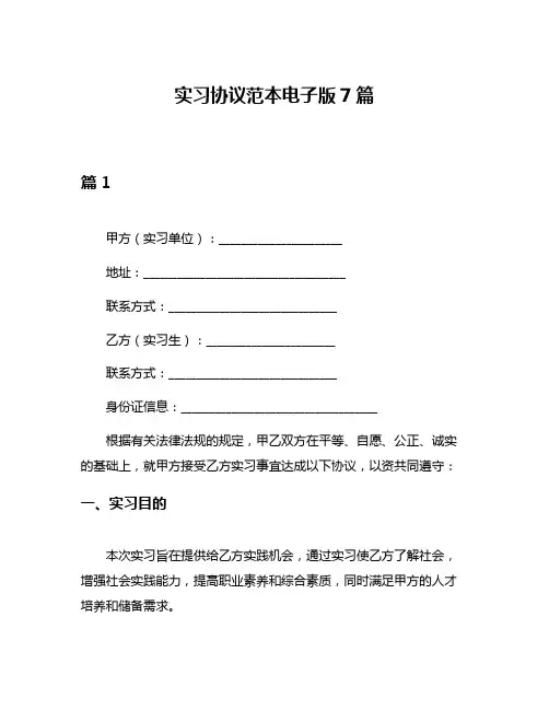 实习协议范本电子版7篇