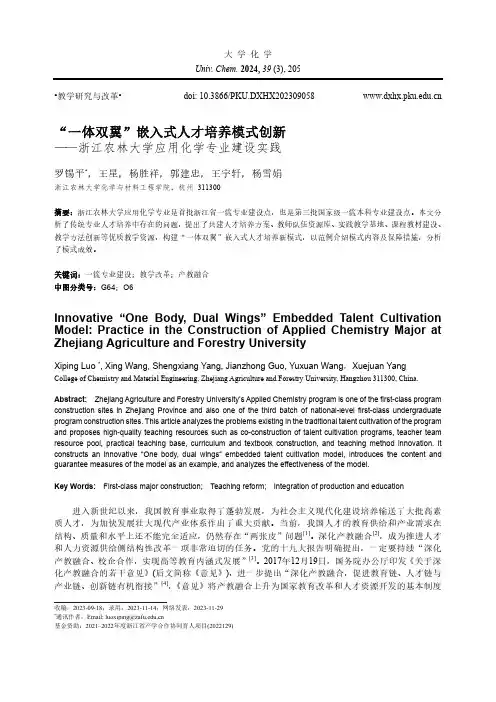 “一体双翼”嵌入式人才培养模式创新——浙江农林大学应用化学专业建设实践
