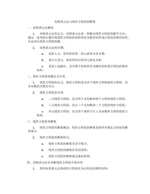 高斯消元法与线性方程组的解集
