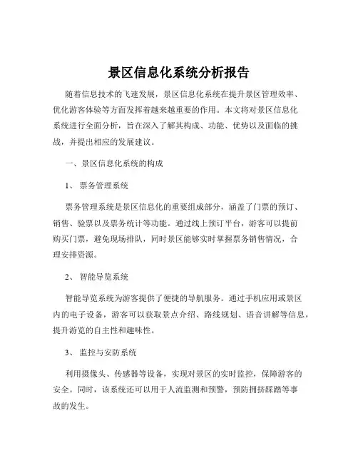 景区信息化系统分析报告