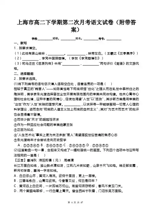 上海市高二下学期第二次月考语文试卷(附带答案)