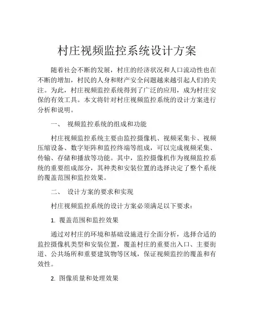村庄视频监控系统设计方案