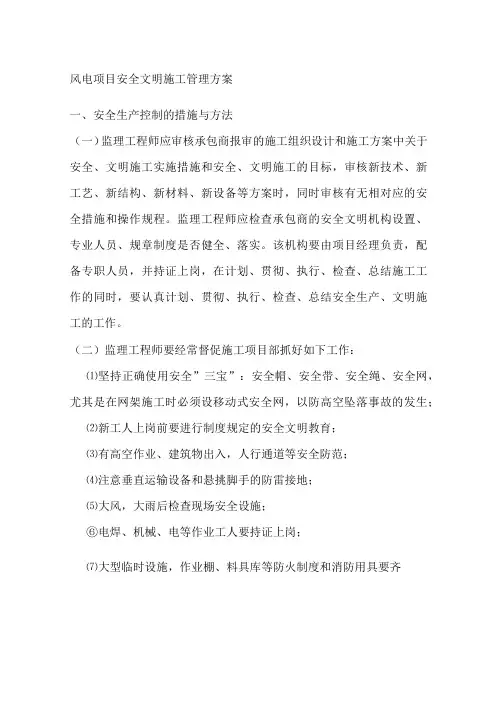 风电项目安全文明施工管理方案