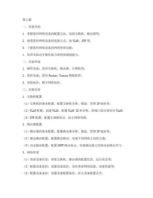 思科楼宇组网实验报告(3篇)