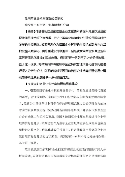 论烟草企业档案管理的信息化论烟草企业档案管理的信息化