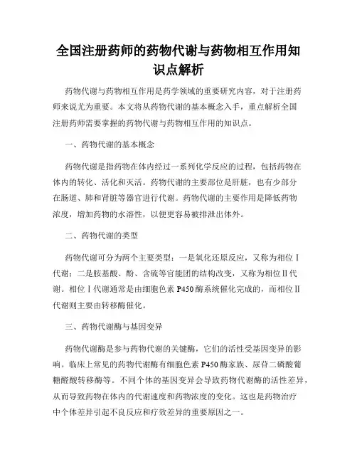 全国注册药师的药物代谢与药物相互作用知识点解析