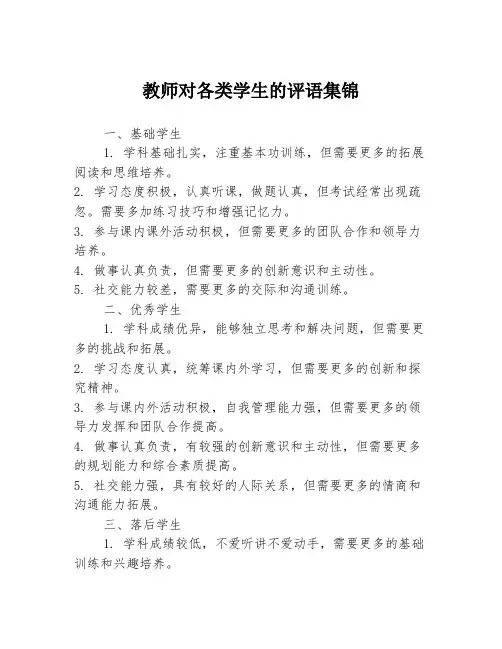 教师对各类学生的评语集锦