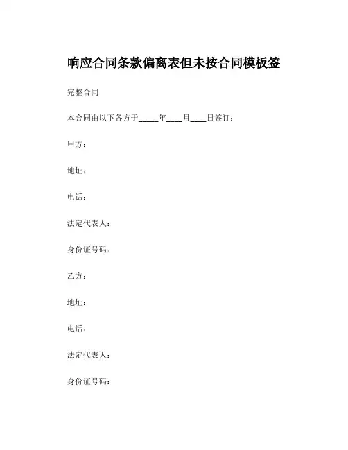 响应合同条款偏离表但未按合同模板签