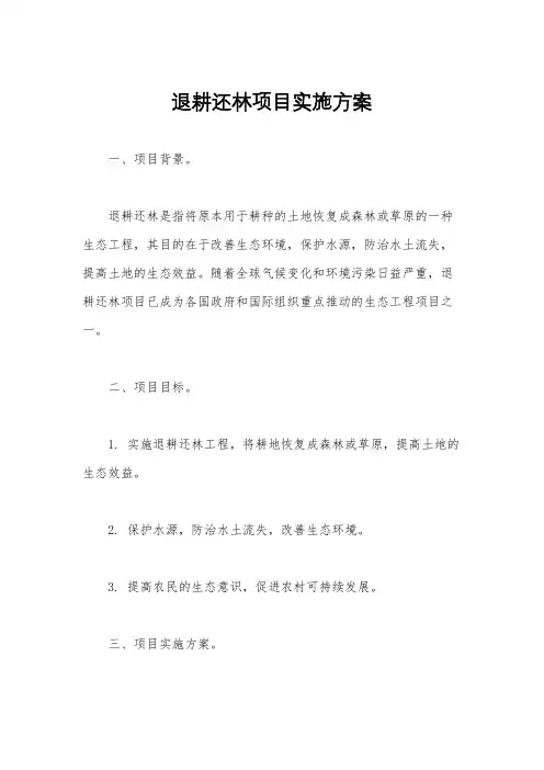 退耕还林项目实施方案