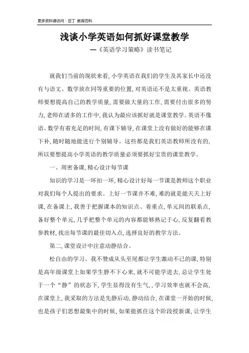 浅谈小学英语如何抓好课堂教学
