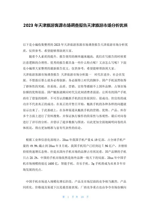 2023年天津旅游客源市场调查报告天津旅游市场分析优质