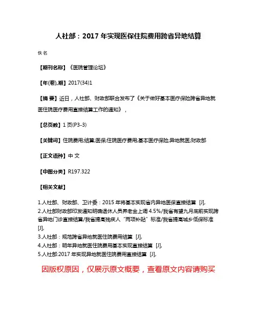 人社部：2017年实现医保住院费用跨省异地结算