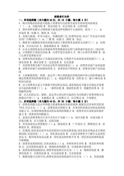 自学考试（网教）消费者行为学作业题及答案三套
