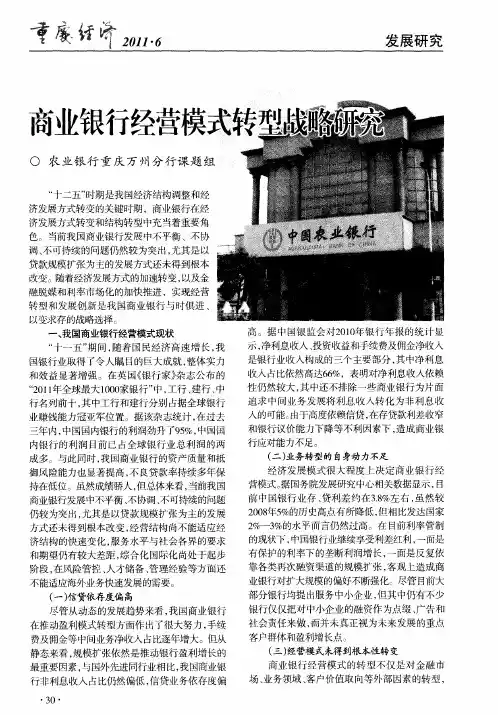 商业银行经营模式转型战略研究