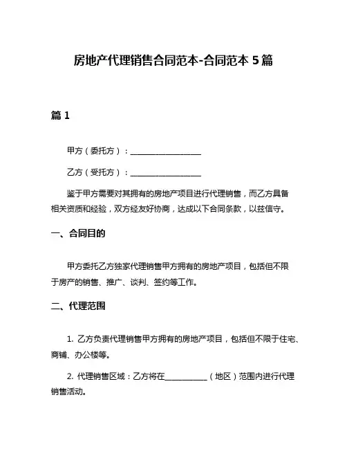 房地产代理销售合同范本-合同范本5篇