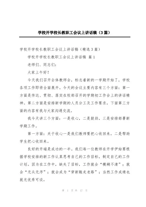 学校开学校长教职工会议上讲话稿(3篇)