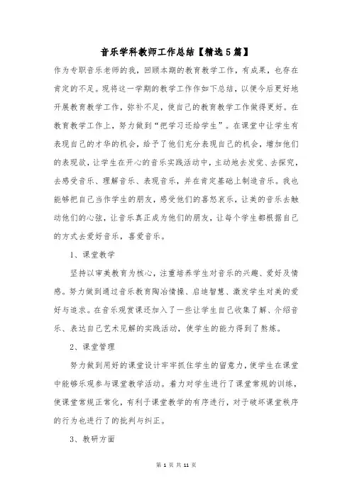 音乐学科教师工作总结【精选5篇】