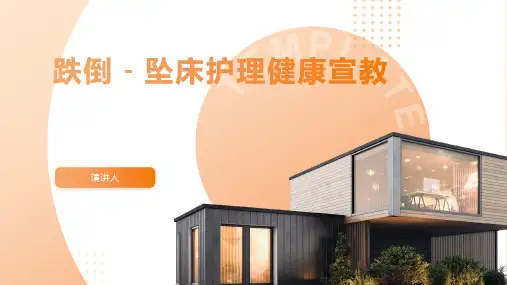 跌倒﹣坠床护理健康宣教ppt课件
