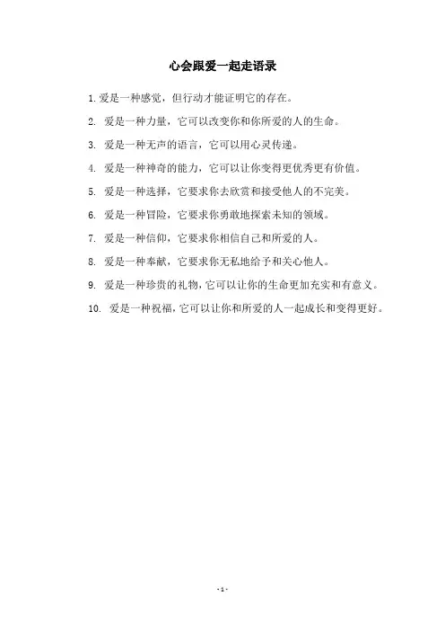 心会跟爱一起走语录